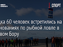 Порядка 60 человек встретились на соревнованиях по рыбной ловле в Сосновом Бору