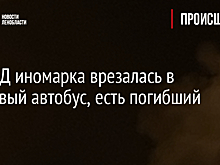 На КАД иномарка врезалась в рейсовый автобус, есть погибший