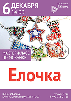 6 декабря состоится мастер-класс «Елочка», на котором жители Крюково старше 18 лет смогут научиться создавать панно из мозаики