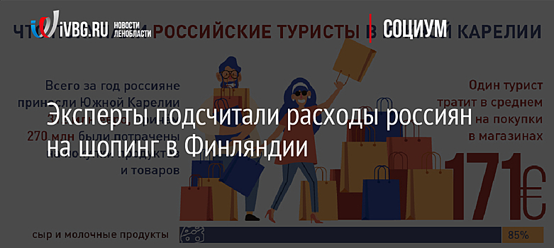 Эксперты подсчитали расходы россиян на шопинг в Финляндии