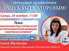Пожилые пензенцы смогут задать вопросы по вакцинации от COVID-19