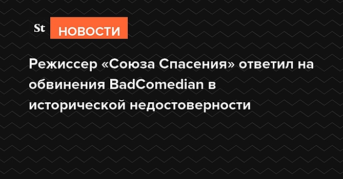 Режиссер «Союза Спасения» ответил на обвинения BadComedian