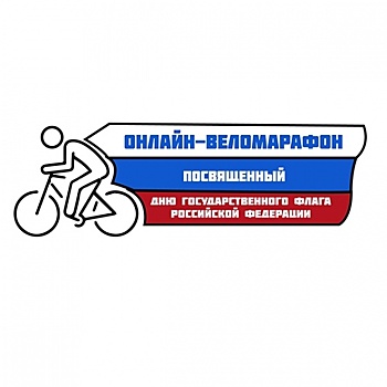 В Омске подвели итоги онлайн-веломарафона