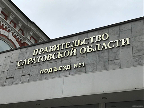 Комитет по инвестиционным проектам саратовской области