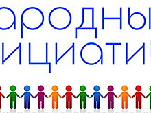 В ЗС Иркутской области подвели итоги регионального конкурса «Народные инициативы. Лучшие практики 2020»