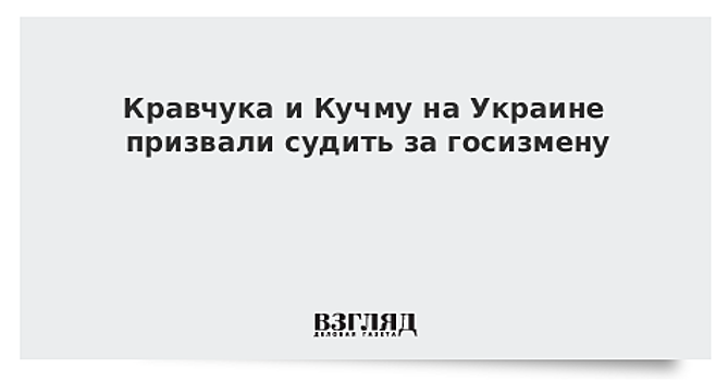 Кравчука и Кучму на Украине призвали судить за госизмену