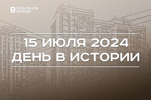 День в истории 15 июля: первая авиалиния в России, приватизация жилья в Татарстане и путч в Турции