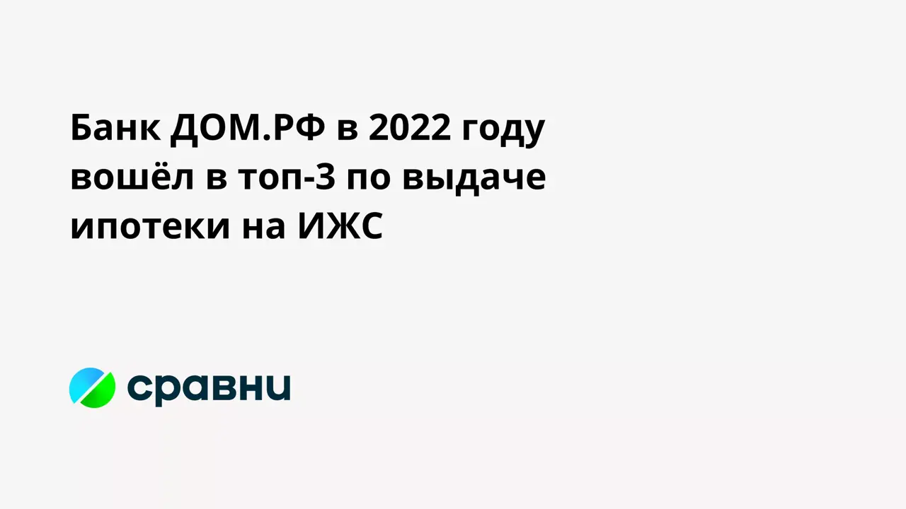 Банк ДОМ.РФ в 2022 году вошёл в топ-3 по выдаче ипотеки на ИЖС -  Рамблер/финансы