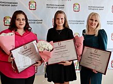 Волоколамским учителям впервые вручили денежные гранты за победу в муниципальном конкурсе «Педагогический дебют»
