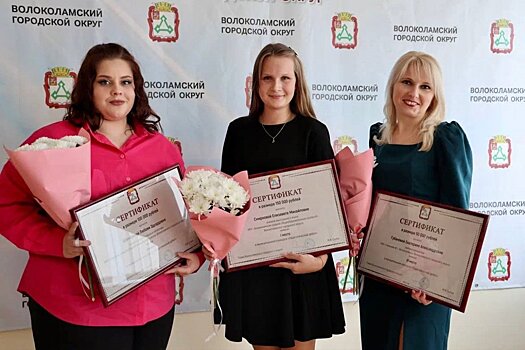 Волоколамским учителям впервые вручили денежные гранты за победу в муниципальном конкурсе «Педагогический дебют»