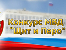 Подведены итоги творческого конкурса МВД России «Щит и перо» - 2024