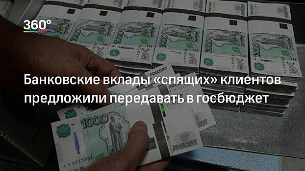 «Это абсолютно логично и разумно»: экономист — о передаче невостребованных вкладов в бюджет