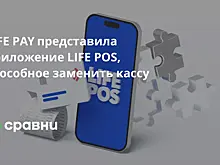 LIFE PAY представила приложение LIFE POS, способное заменить кассу