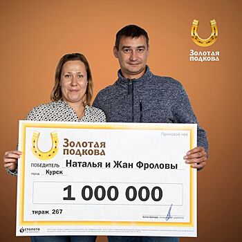 Курянка выиграла миллион рублей в «Столото»