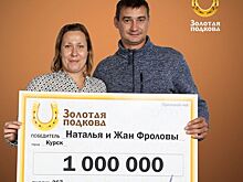 Курянка выиграла миллион рублей в «Столото»
