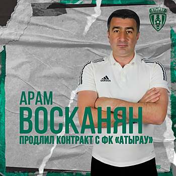 Арам Восканян продлил контракт с «Атырау»