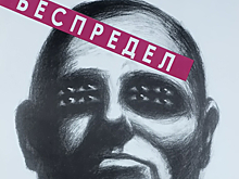 Есть ли сейчас беспредел во внутренних органах?