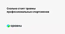 Сколько стоят травмы профессиональных спортсменов