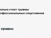 Сколько стоят травмы профессиональных спортсменов