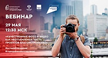 Минстрой России и ТАСС расскажут как подготовить качественный фото- и видеоконтент по нацпроекту
