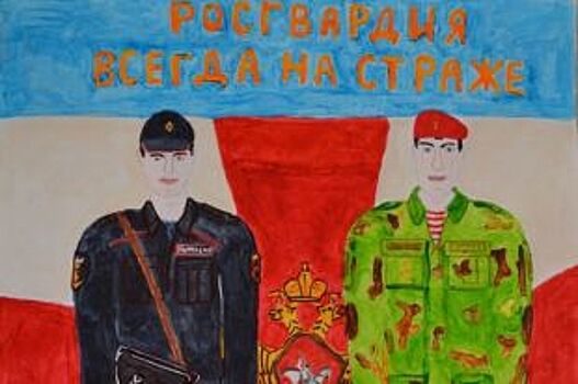 Росгвардия предлагаем омским детям принять участие в конкурсе рисунка