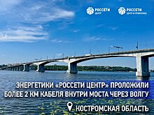 Энергетики «Россети Центр» проложили более 2 км кабеля внутри моста через Волгу в Костроме