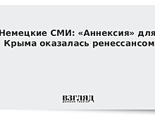 Немецкие СМИ: «Аннексия» для Крыма оказалась ренессансом