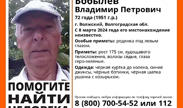 Под Волгоградом ищут мужчину, пропавшего без вести 8 марта