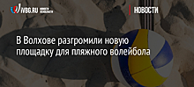 В Волхове разгромили новую площадку для пляжного волейбола