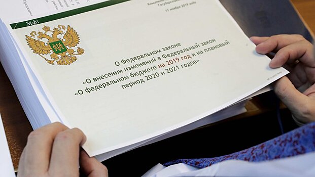 Депутаты рассмотрели поправки в федбюджет-2019 по итогам первого полугодия