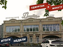 Удмуртия в минуту: главные новости недели