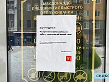 Рестораны сети «Макдоналдс» приостановили работу в Саратове