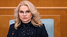 Голикова рассказала о развитии инфекционной и санэпидслужбы в России