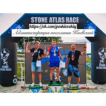 Спортсмен из поселения Киевский принял участие в гонке с препятствиями «Stone Atlas Race»