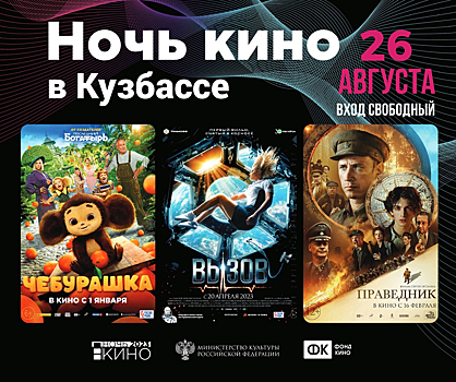 Кузбассовцы посмотрят кассовые российские фильмы бесплатно