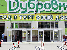 Часть рынка "Дубровка" застроят жильем
