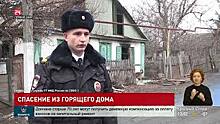 Полицейский спас людей из горящего дома в Шахтах