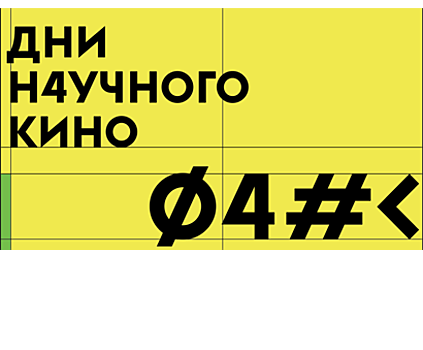 В декабре в Калининграде пройдёт фестиваль актуального научного кино