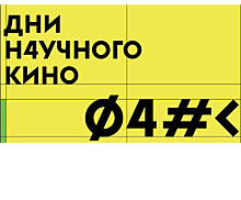 В декабре в Калининграде пройдёт фестиваль актуального научного кино