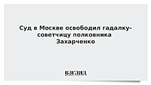 Суд освободил гадалку-советчицу полковника Захарченко