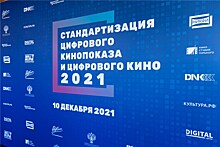 Стандартизацию цифрового кинопроцесса обсудили лидеры индустрии на ежегодной конференции в Москве