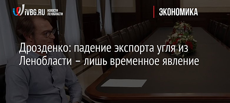 Дрозденко: падение экспорта угля из Ленобласти – лишь временное явление