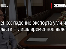 Дрозденко: падение экспорта угля из Ленобласти – лишь временное явление