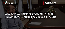 Дрозденко: падение экспорта угля из Ленобласти – лишь временное явление