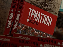 Ксения Шойгу презентовала первую в России книгу об истории триатлона