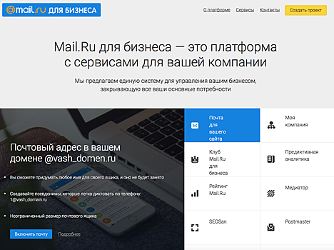 Mail.Ru перезапустила корпоративные сервисы на единой платформе