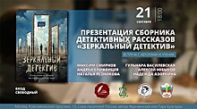 Вечер детективных рассказов в Союзе писателей России