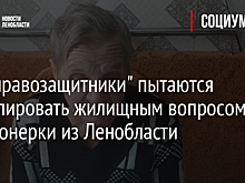Как "правозащитники" пытаются спекулировать жилищным вопросом пенсионерки из Ленобласти