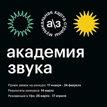 Резиденция "Академия Звука" объявила open call для начинающих музыкантов