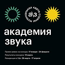 Резиденция "Академия Звука" объявила open call для начинающих музыкантов